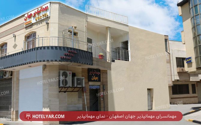 عکس مهمانسرای جهان اصفهان