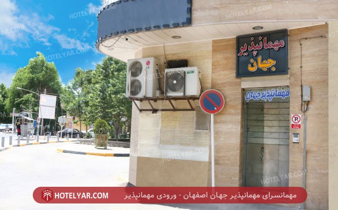 عکس مهمانسرای جهان اصفهان شماره 1