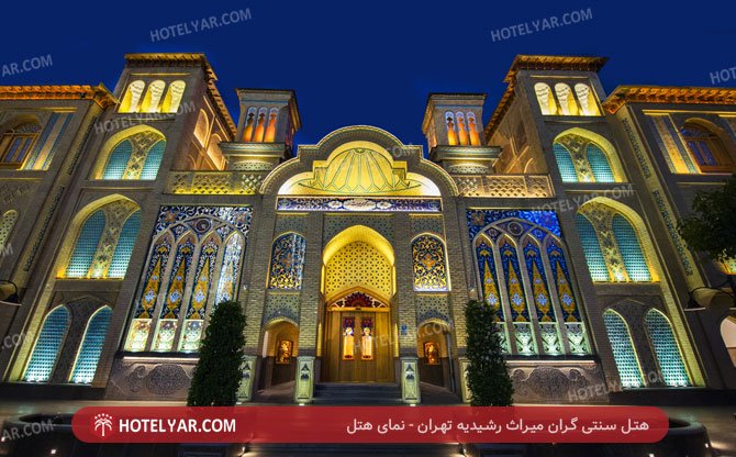 عکس هتل سنتی گران میراث رشیدیه تهران