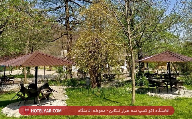 عکس اقامتگاه اکو کمپ سه هزار تنکابن