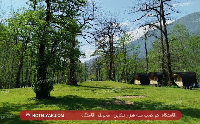عکس اقامتگاه اکو کمپ سه هزار تنکابن شماره 2