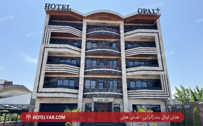 عکس هتل اپال بندرانزلی