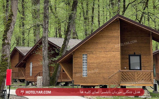 عکس هتل جنگلی میزبان بابلسر