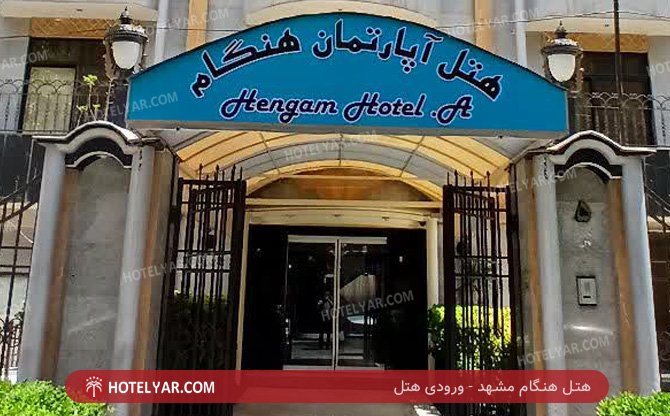 عکس هتل هنگام مشهد