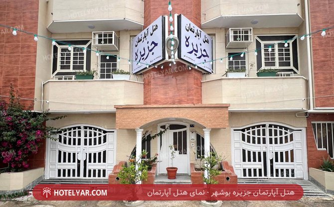 عکس هتل آپارتمان جزیره بوشهر شماره 3