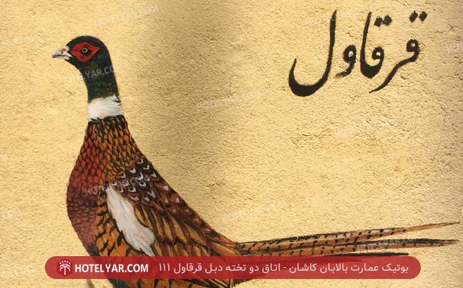 عکس بوتیک عمارت بالابان کاشان شماره 1