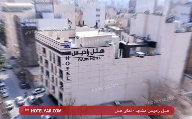 عکس هتل رادیس مشهد شماره 3