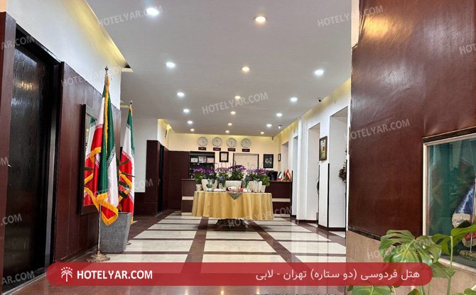 عکس هتل فردوسی (دو ستاره) تهران شماره 2