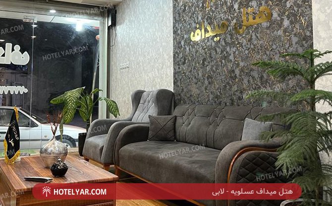Midaf Asalouye Hotel Asaloyeh photo 9