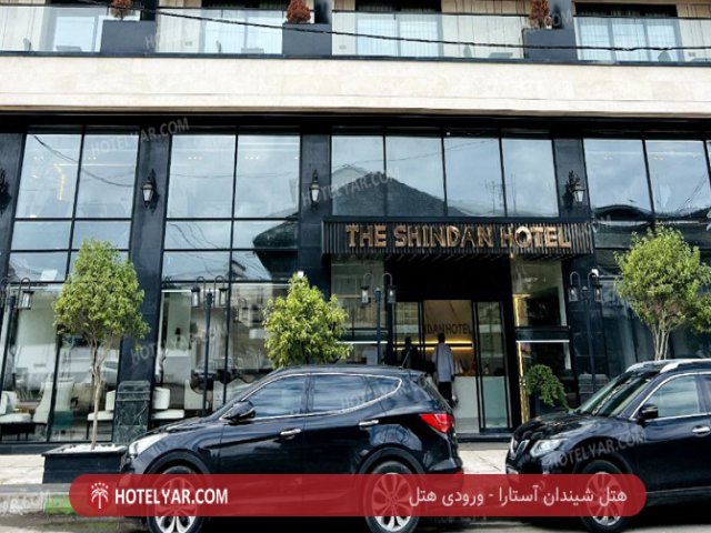 عکس هتل شیندان آستارا