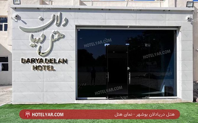 عکس اقامتگاه دریا دلان بوشهر شماره 19