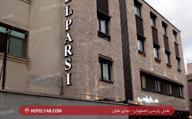 پارسی اصفهان فضای نمای هتل