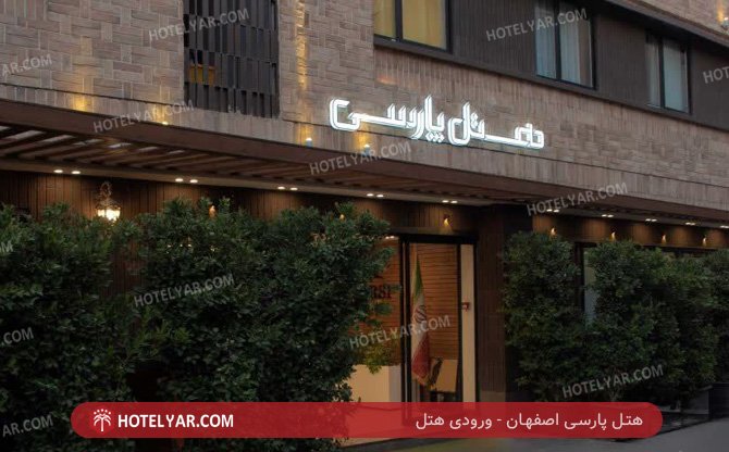 پارسی اصفهان فضای ورودی هتل