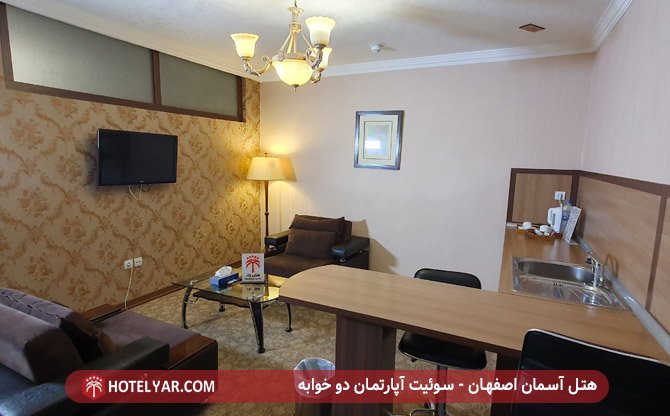 هتل آسمان اصفهان - سوئیت آپارتمان دو خوابه