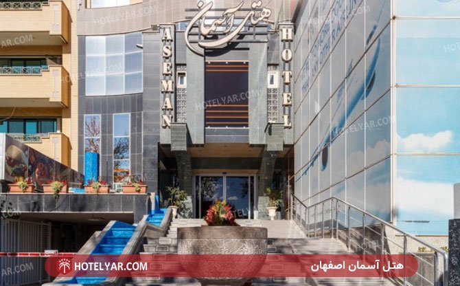 هتل آسمان اصفهان