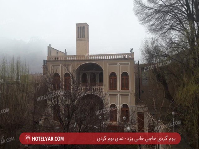 عکس بوم گردی حاجی  خانی یزد
