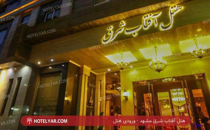 عکس هتل آفتاب شرق مشهد شماره 3