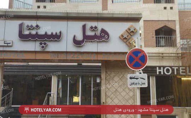 عکس هتل سپنتا مشهد شماره 3