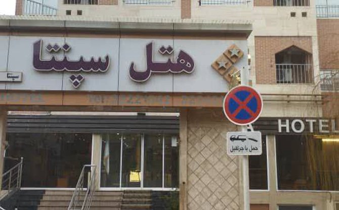 عکس هتل سپنتا مشهد
