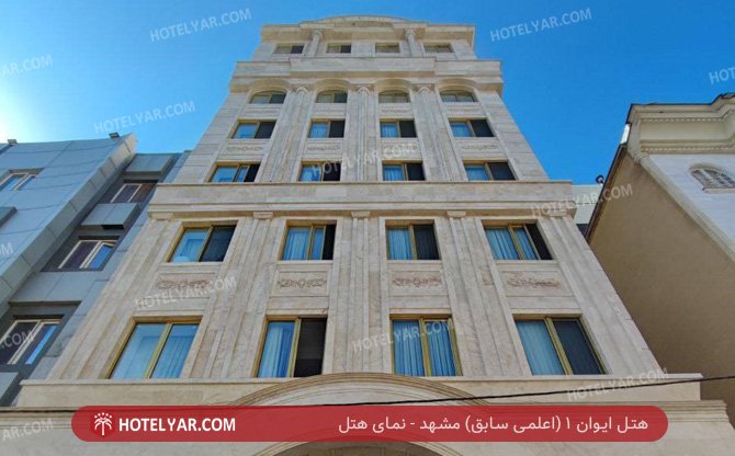 عکس هتل ایوان یک مشهد شماره 17