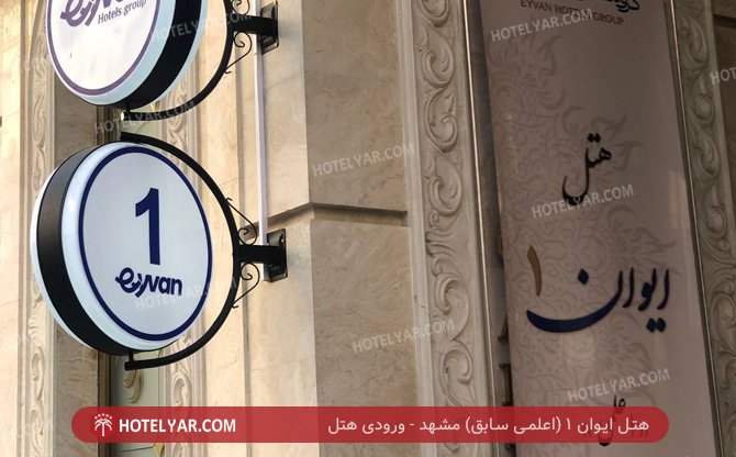 عکس هتل ایوان یک مشهد شماره 15