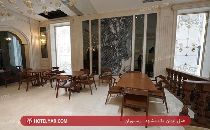 ایوان یک مشهد رستوران