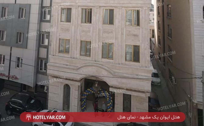 ایوان یک مشهد نمای هتل 2