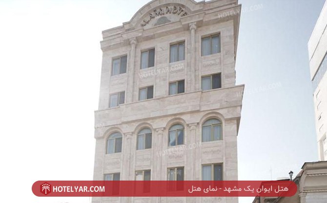 ایوان یک مشهد نمای هتل