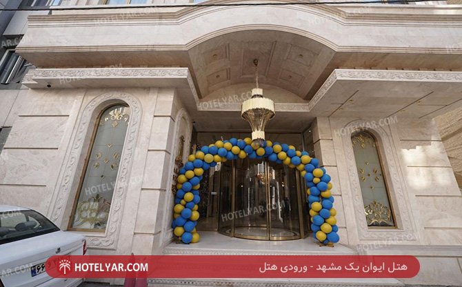 ایوان یک مشهد ورودی هتل