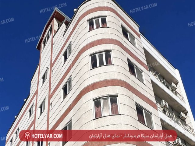 هتل آپارتمان سیکا فریدونکنار
