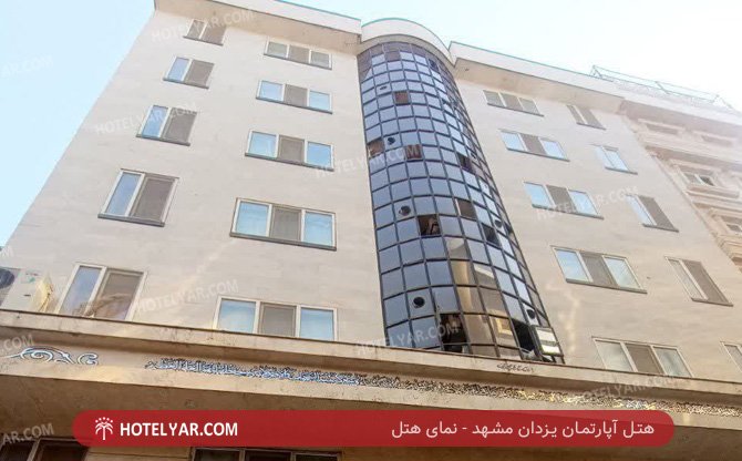 آپارتمان یزدان مشهدنمای هتل