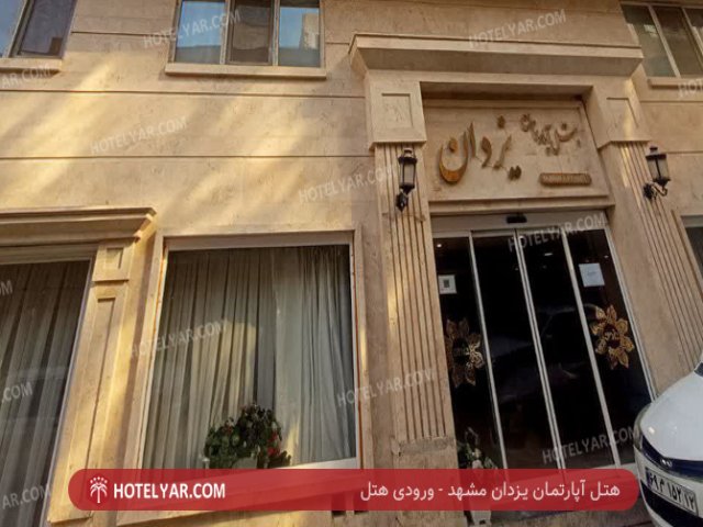 عکس هتل آپارتمان یزدان مشهد