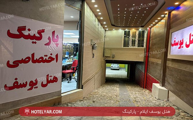 عکس هتل یوسف ایلام شماره 13