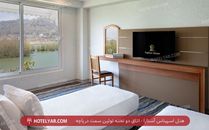 اسپیناس آستارا اتاق دو تخته توئین