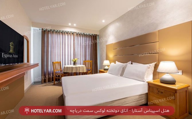 اسپیناس آستارا اتاق دوتخته لوکس