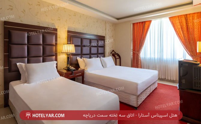 اسپیناس آستارا اتاق سه تخته