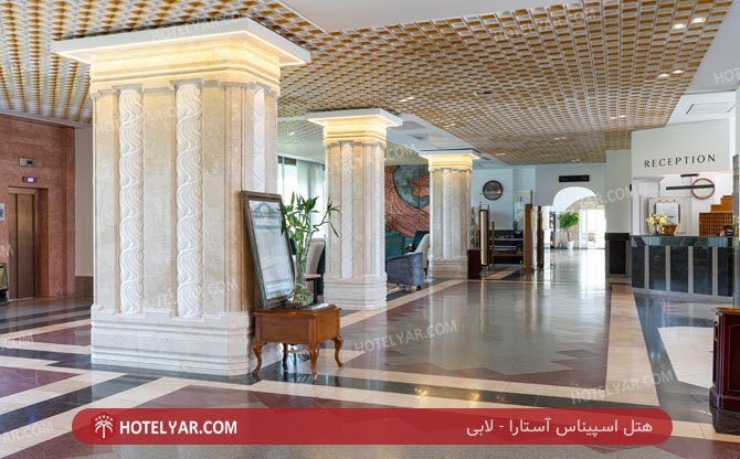 اسپیناس آستارا لابی