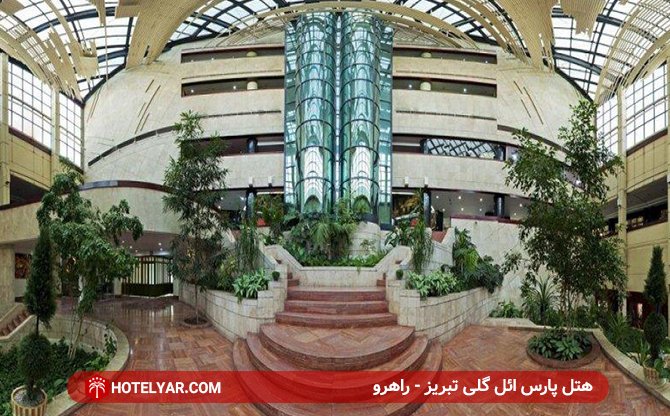 عکس هتل پارس ائل گلی تبریز شماره 5
