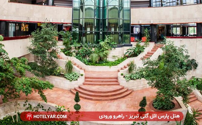 عکس هتل پارس ائل گلی تبریز شماره 2