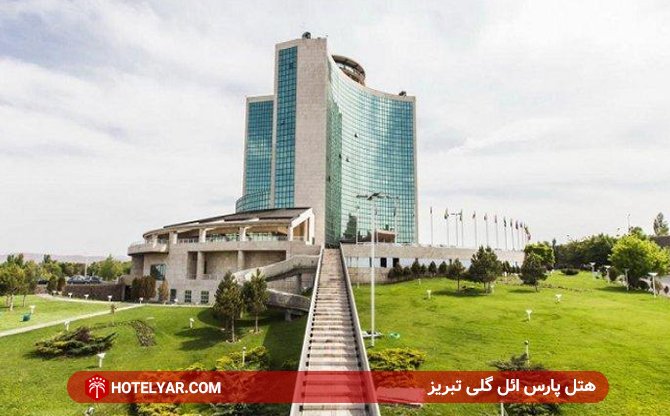 عکس هتل پارس ائل گلی تبریز