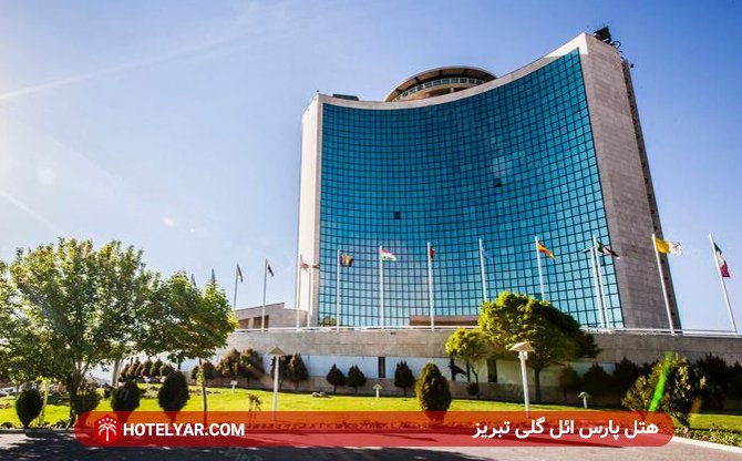 عکس هتل پارس ائل گلی تبریز شماره 35
