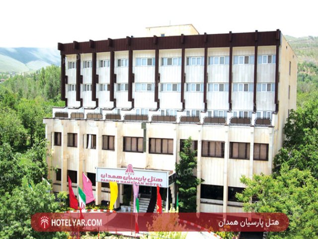 عکس هتل پارسیان همدان