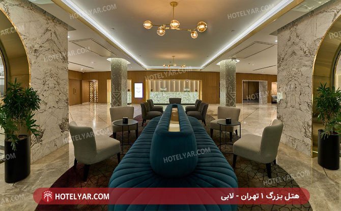 هتل بزرگ تهران لابی