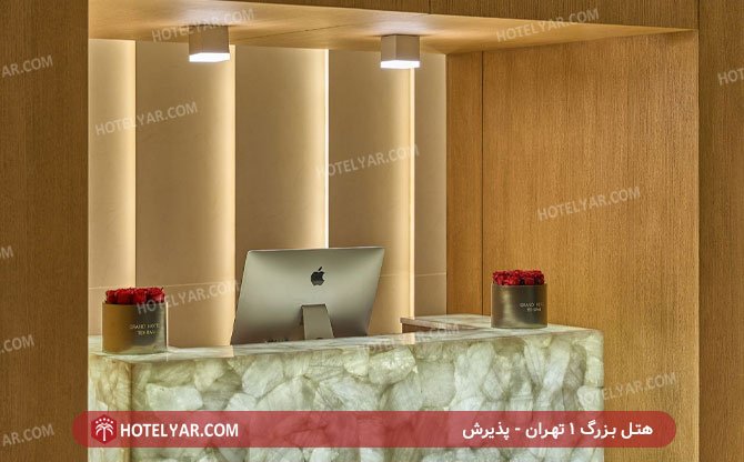 هتل بزرگ تهران پذیرش