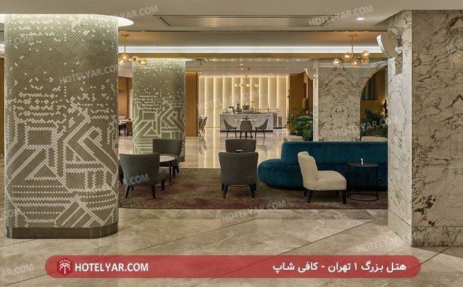 هتل بزرگ تهران کافی شاپ 2