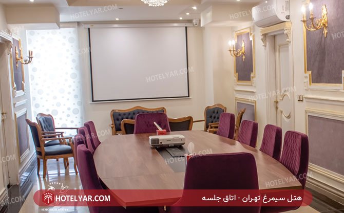هتل سیمرغ تهران اتاق جلسه 2