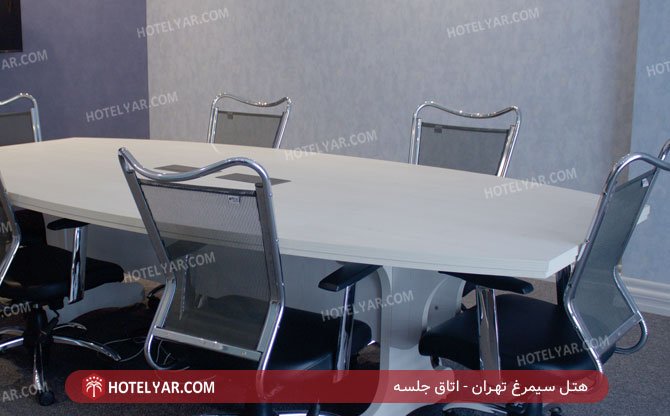 هتل سیمرغ تهران اتاق جلسه