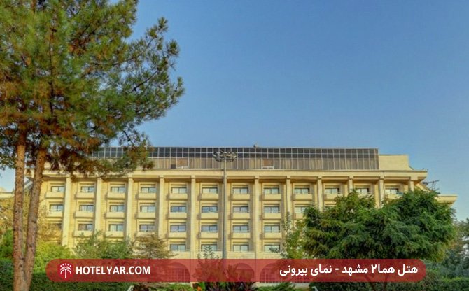 نما بیرونی هتل هما2 مشهد
