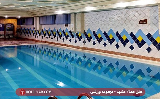 مجموعه آبی هتل هما2 مشهد