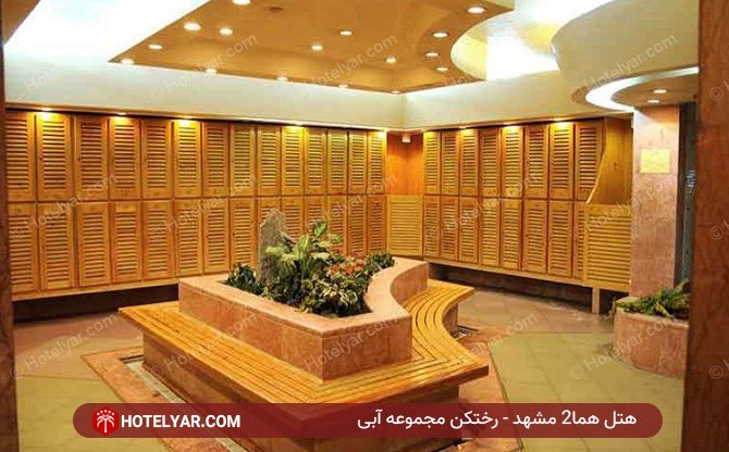 رختکن مجموعه آبی هتل هما2